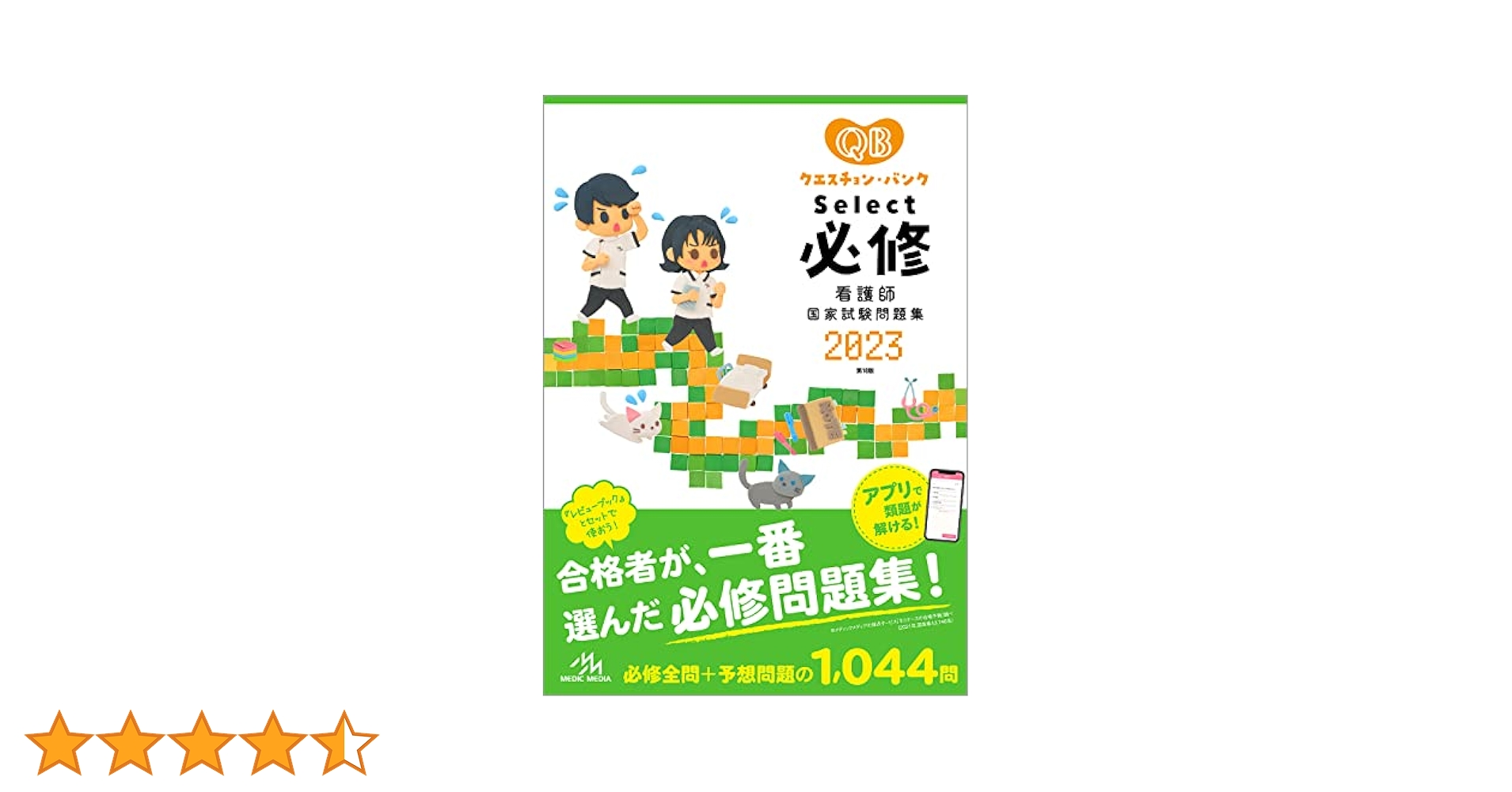 クエスチョン・バンク Select必修 2023 看護師国家試験問題集